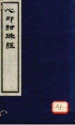 心印绀珠经 上卷