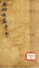 尚论后篇 卷1、卷2