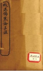 伤寒论三注 卷10