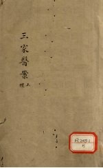 三家医案 礼上