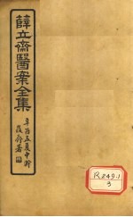 薛立齐医案全集 保婴撮要 卷5-8