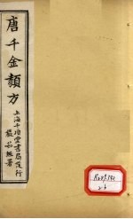 唐千金类方 卷9