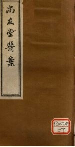 尚友堂医案 上