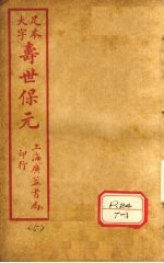 寿士保元 卷5