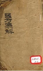 医方集解 卷之上