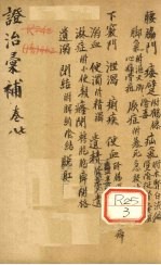证治汇补 卷7、8