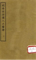明季西洋传入之医学 卷5