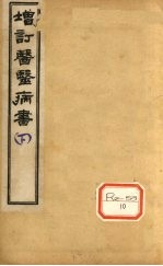 增订医医病书 下