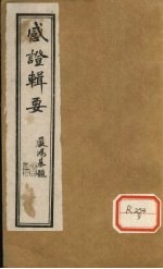 退思庐感证辑要 卷3