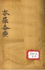 增订本草备要 卷1(补图)