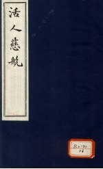 活人慈航 31