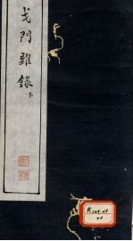 戈门杂录 下