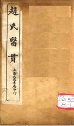 赵氏医贯:医无闾子医贯 卷1