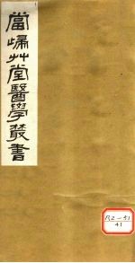 颅囟经 上下 传言适用方 卷1、卷2