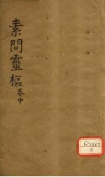 素问灵枢类纂约注 中