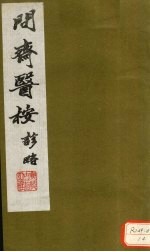 问齐医案诊略 4