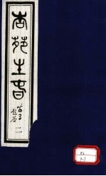 杏苑生春 卷1 下