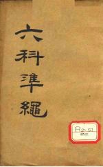 六科准绳 幼科准绳 卷7-9