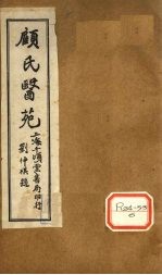 顾氏医苑 临症确定论