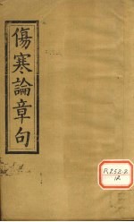 伤寒方解 卷上
