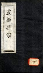 灵枢悬解 卷5-7