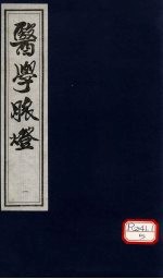 医学脉灯 卷上