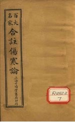 合注伤寒论 卷8 下