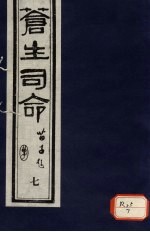 苍生司命 7