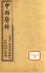 中西医粹 卷下