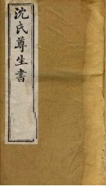 沈氏尊生书 杂病源流 卷16、卷17