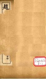 赵氏医贯：医无闾子医贯 卷2
