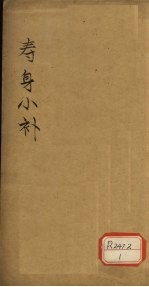 寿身小补 卷2-3