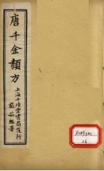 唐千金类方 卷3