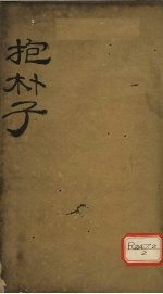抱朴子内篇 4