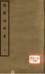 伤寒论辑义 卷3、卷4