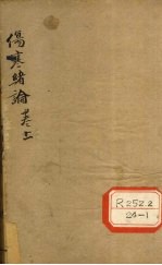 伤寒绪论 卷上