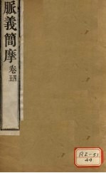 脉义简摩 卷4、卷5