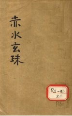 赤水玄珠全集 卷1-6