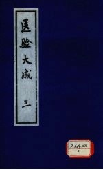 医验大成 3