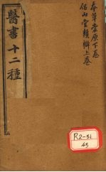 胥山老人王琢崖纂辑医书十二种 医林指月 本草崇原(下卷) 侣山堂类辩(上卷)