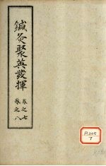 针灸聚英发挥 卷7-8