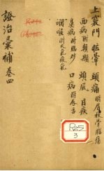 证治汇补 卷4