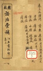 证治汇补 卷3