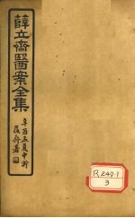 薛立齐医案全集 伤寒钤法