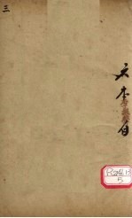 图注八十一难经辨真 卷3
