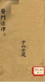 医门法律 3