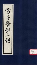 家居医录 女科摘要 卷上