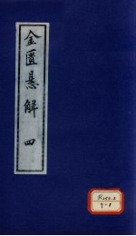 金匮悬解 4