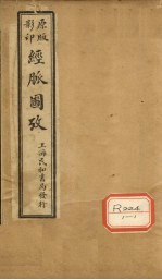 经脉图考 卷1
