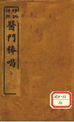 医门棒喝 卷初集卷1